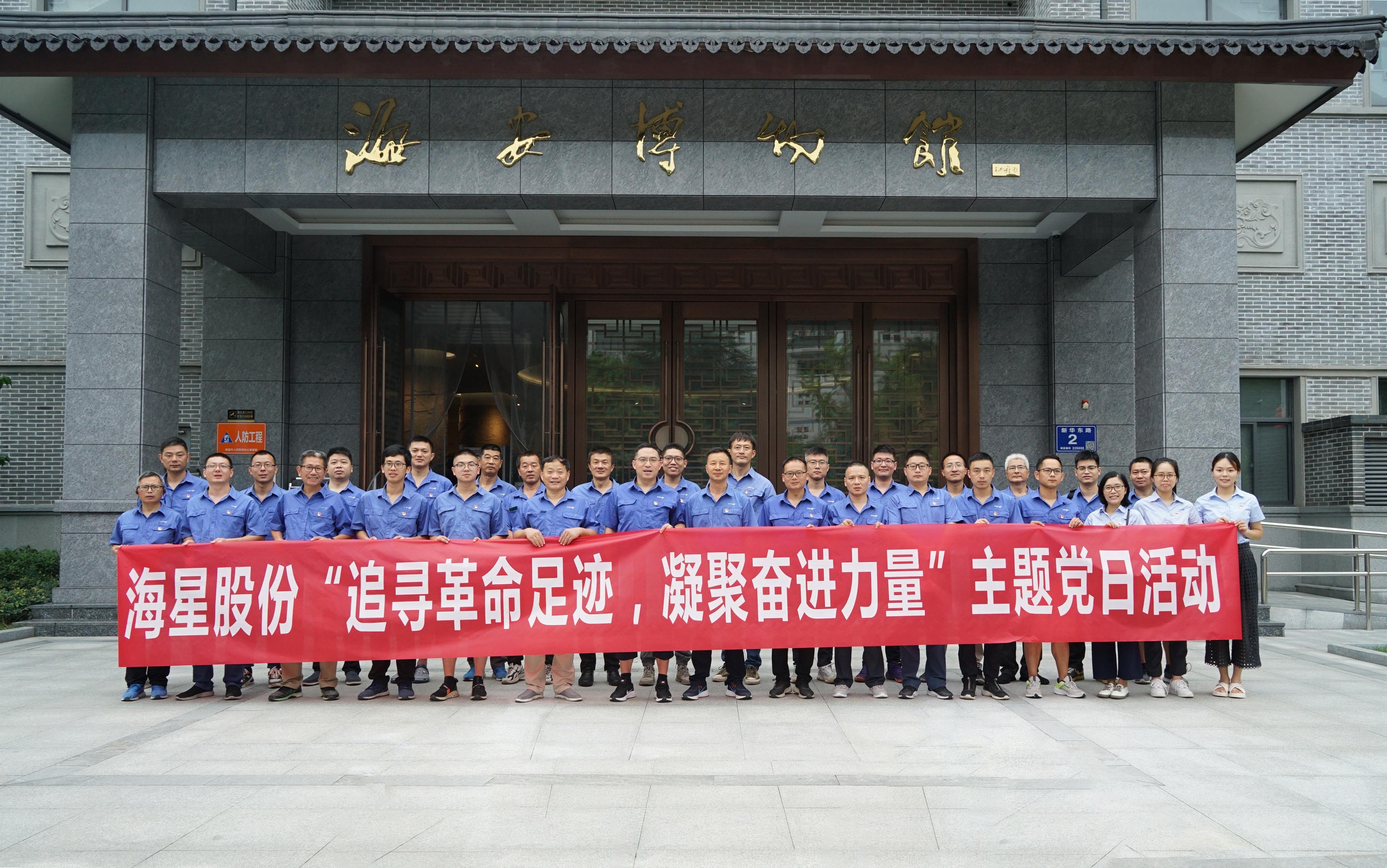 南通海星集團黨委“追尋革命足跡，凝聚奮進力量”主題黨日活動圓滿開展