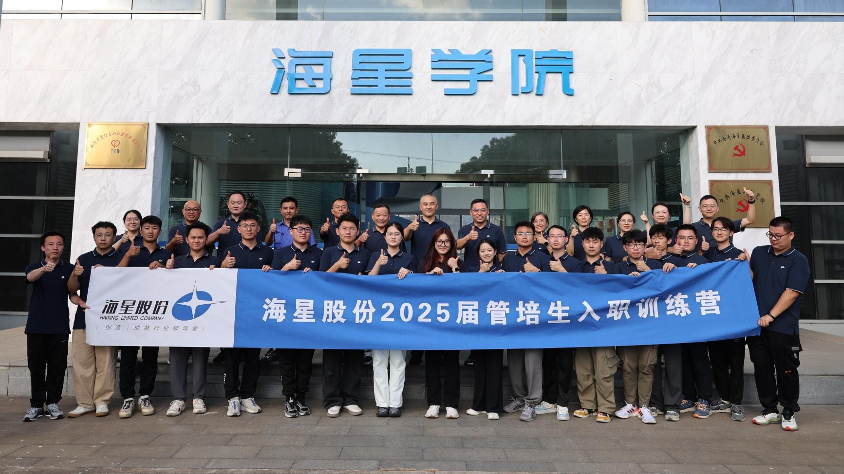 2025屆管培生入職訓(xùn)練營圓滿落幕 | 以夢為馬，共赴海星新征程